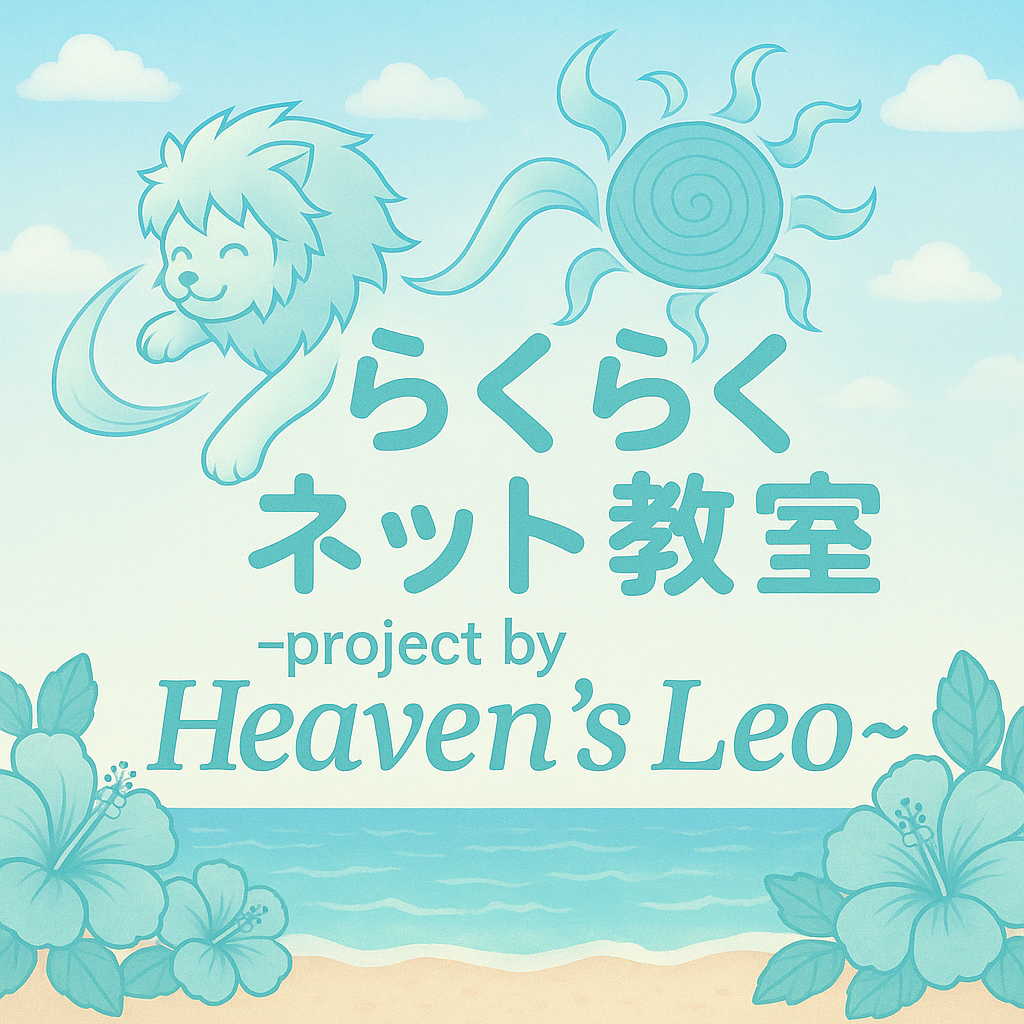 らくらくネット教室〜project by Heaven's Leo〜
